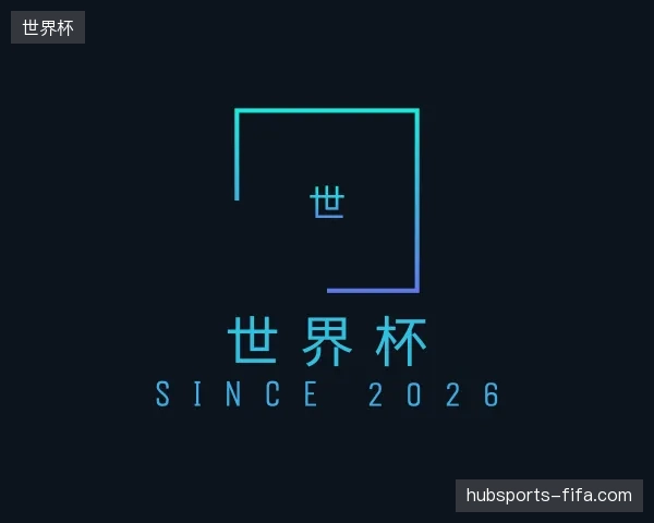 走近世界杯官方
