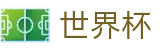 2026世界杯买球网站(SHIJIEBEI)官方中文入口
